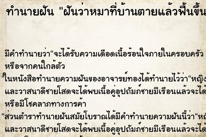 ทำนายฝัน ฝันว่าหมาที่บ้านตายแล้วฟื้นขึ้นมา ตำราโบราณ แม่นที่สุดในโลก