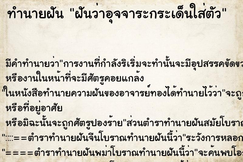 ทำนายฝันทำนายฝันฝันว่าอุจจาระกระเด็นใส่ตัว