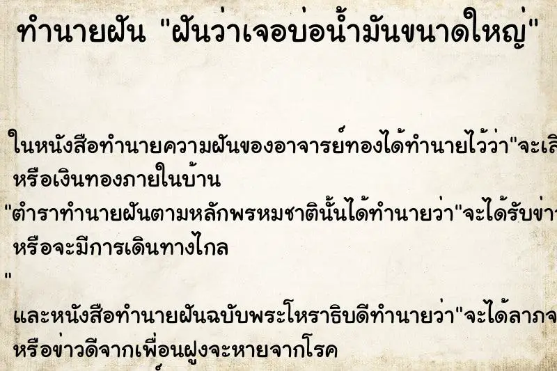 ทำนายฝัน ฝันว่าเจอบ่อน้ำมันขนาดใหญ่ ตำราโบราณ แม่นที่สุดในโลก