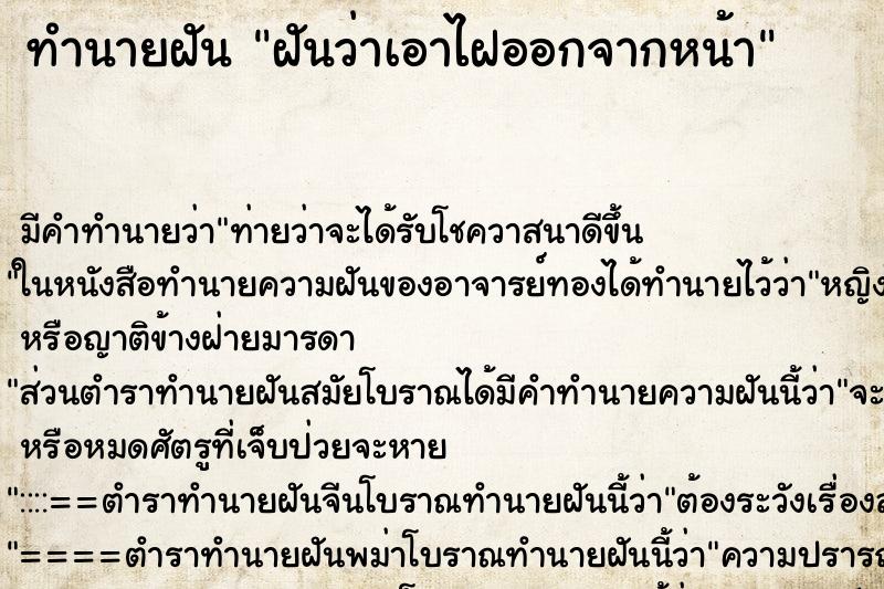 ทำนายฝัน ฝันว่าเอาไฝออกจากหน้า ทำนายฝัน ฝันว่าเอาไฝออกจากหน้า