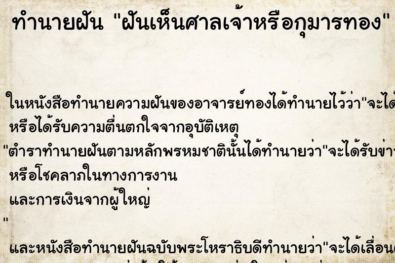 ทำนายฝันฝันเห็นศาลเจ้าหรือกุมารทอง ทำนายฝันทำนายฝันฝันเห็นศาลเจ้าหรือกุมารทอง