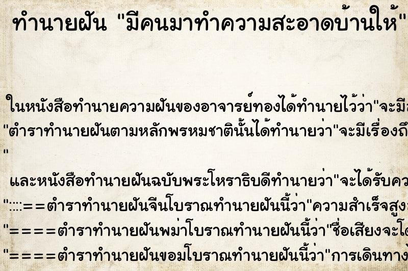 ทำนายฝัน มีคนมาทำความสะอาดบ้านให้ ทำนายฝัน มีคนมาทำความสะอาดบ้านให้