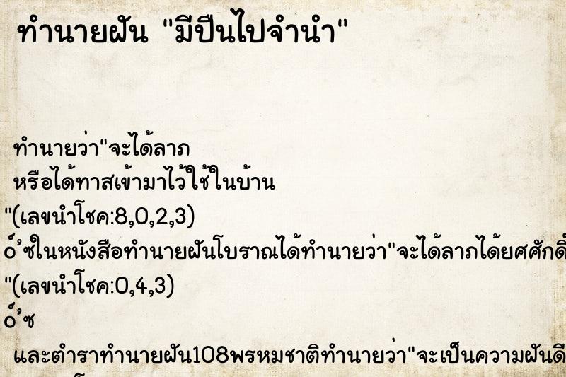 ทำนายฝัน มีปืนไปจำนำ