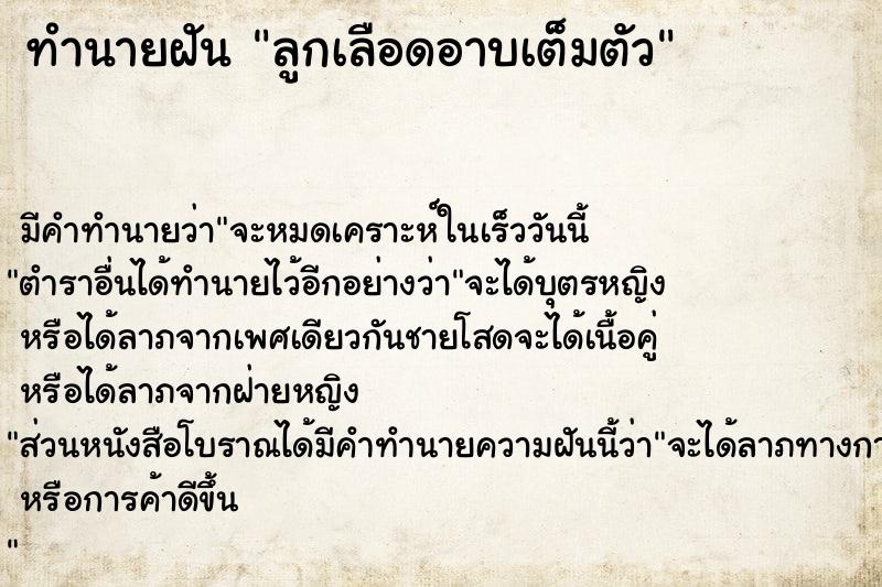 ทำนายฝัน ลูกเลือดอาบเต็มตัว ทำนายฝัน ลูกเลือดอาบเต็มตัว