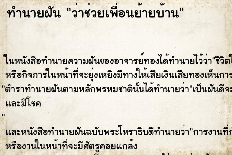 ทำนายฝัน ว่าช่วยเพื่อนย้ายบ้าน ทำนายฝัน ว่าช่วยเพื่อนย้ายบ้าน