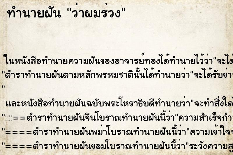 ทำนายฝัน ว่าผมร่วง ทำนายฝัน ว่าผมร่วง