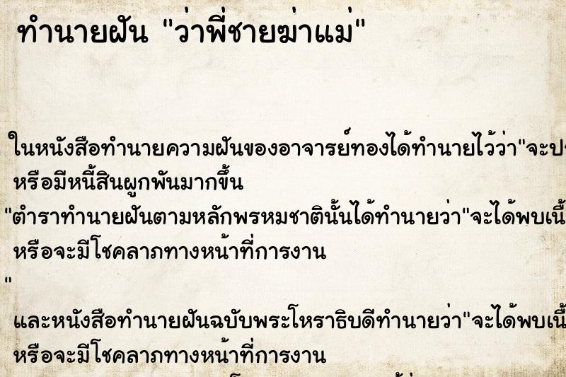 ทำนายฝันทำนายฝันว่าพี่ชายฆ่าแม่