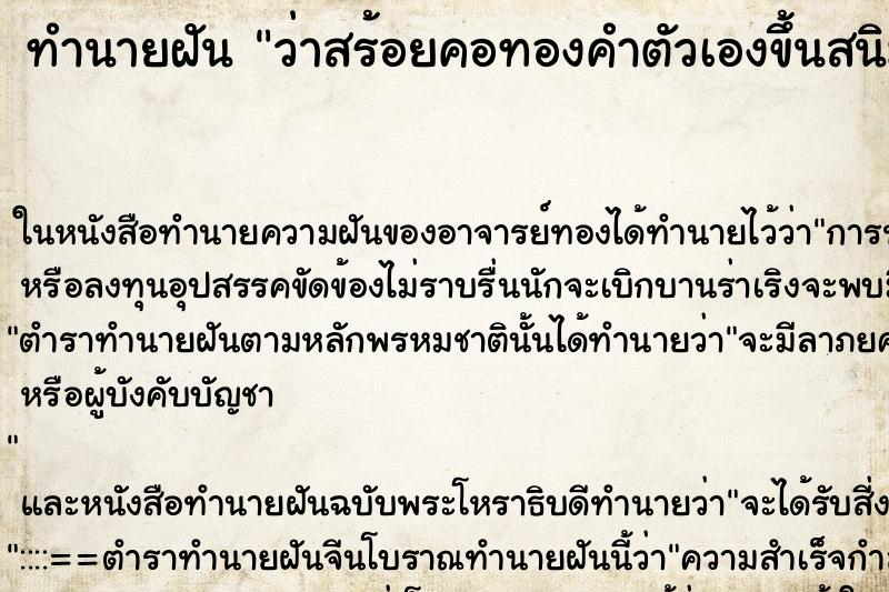 ทำนายฝันว่าสร้อยคอทองคำตัวเองขึ้นสนิม ทำนายฝันทำนายฝันว่าสร้อยคอทองคำตัวเองขึ้นสนิม