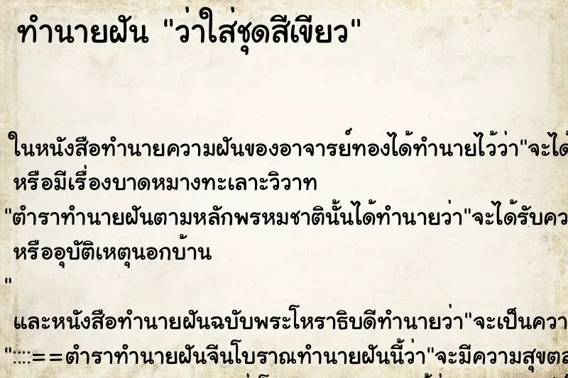 ทำนายฝัน ว่าใส่ชุดสีเขียว ทำนายฝัน ว่าใส่ชุดสีเขียว