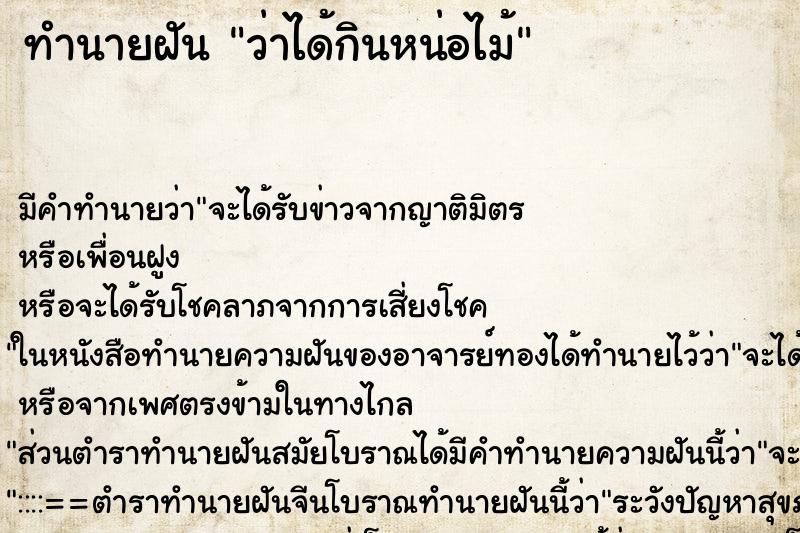 ทำนายฝัน ว่าได้กินหน่อไม้ ทำนายฝัน ว่าได้กินหน่อไม้
