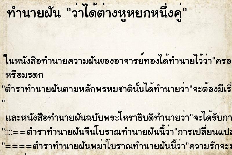 ทำนายฝัน ว่าได้ต่างหูหยกหนึ่งคู่