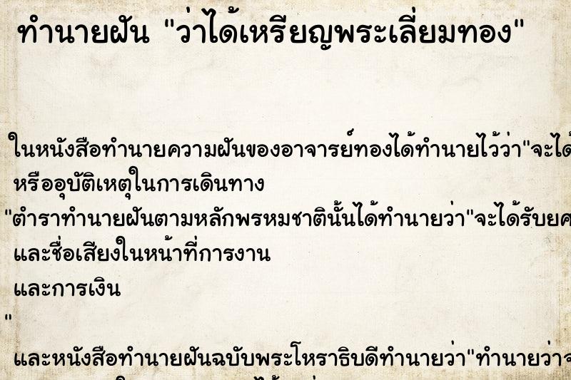 ทำนายฝันว่าได้เหรียญพระเลี่ยมทอง ทำนายฝันทำนายฝันว่าได้เหรียญพระเลี่ยมทอง