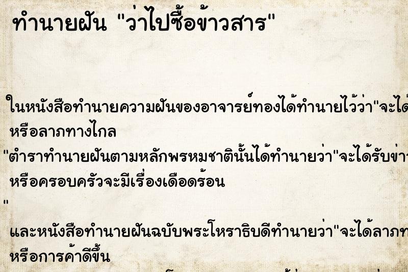 ทำนายฝันว่าไปซื้อข้าวสาร ทำนายฝันทำนายฝันว่าไปซื้อข้าวสาร