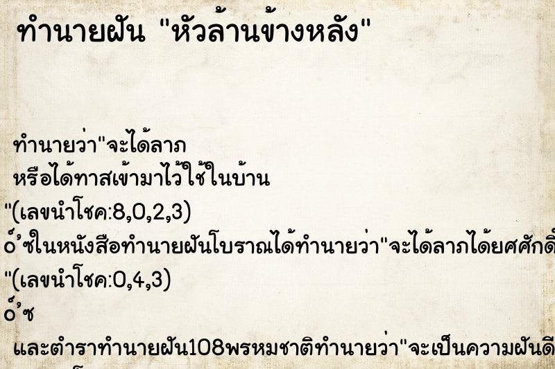ทำนายฝัน หัวล้านข้างหลัง ทำนายฝัน หัวล้านข้างหลัง