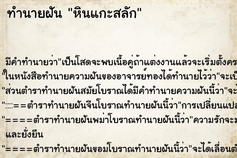 ทำนายฝัน หินแกะสลัก ตำราโบราณ แม่นที่สุดในโลก