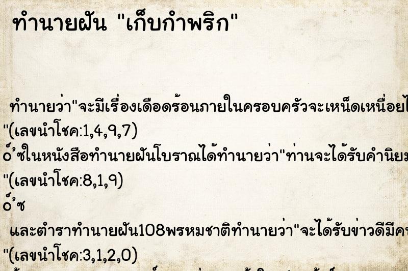 ทำนายฝัน เก็บกำพริก