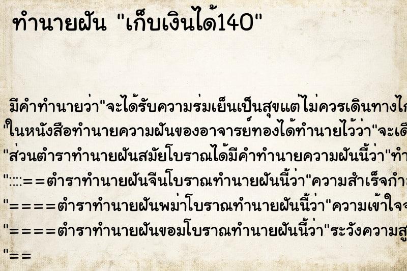 ทำนายฝันเก็บเงินได้140 ทำนายฝันทำนายฝันเก็บเงินได้140