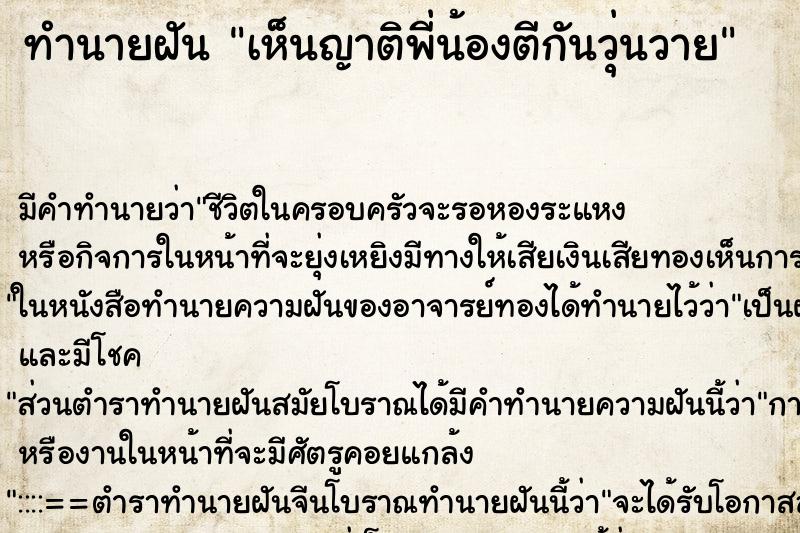 ทำนายฝัน เห็นญาติพี่น้องตีกันวุ่นวายแม่นๆ ฟรี ด้วยตำราหนังสือทำนายฝันโบราณ ทำนายฝันเห็นญาติพี่น้องตีกันวุ่นวาย
