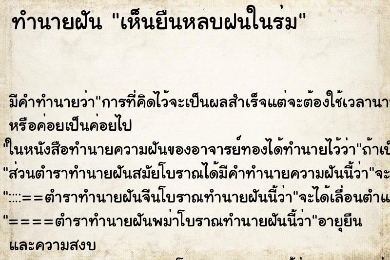 ทำนายฝันเห็นยืนหลบฝนในร่ม ทำนายฝันทำนายฝันเห็นยืนหลบฝนในร่ม