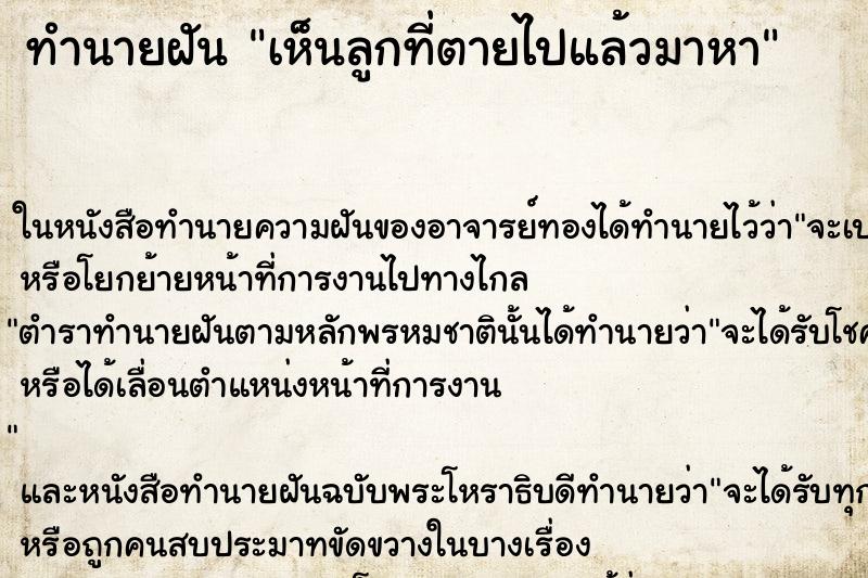 ทำนายฝันทำนายฝันเห็นลูกที่ตายไปแล้วมาหา