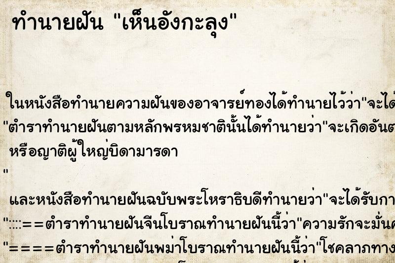 ทำนายฝัน เห็นอังกะลุง