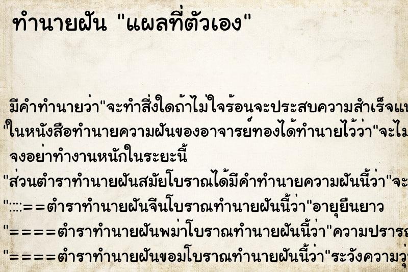 ทำนายฝันแผลที่ตัวเอง ทำนายฝันทำนายฝันแผลที่ตัวเอง