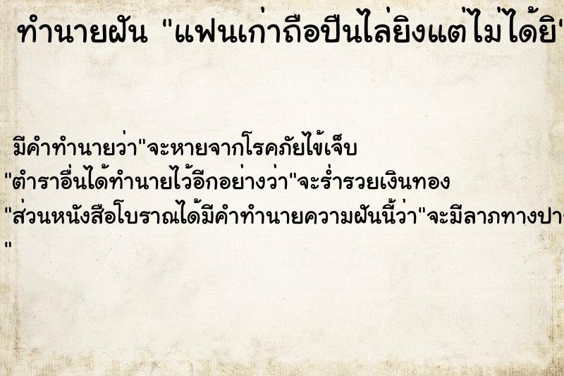 ทำนายฝันแฟนเก่าถือปืนไล่ยิงแต่ไม่ได้ยิ ทำนายฝันทำนายฝันแฟนเก่าถือปืนไล่ยิงแต่ไม่ได้ยิ