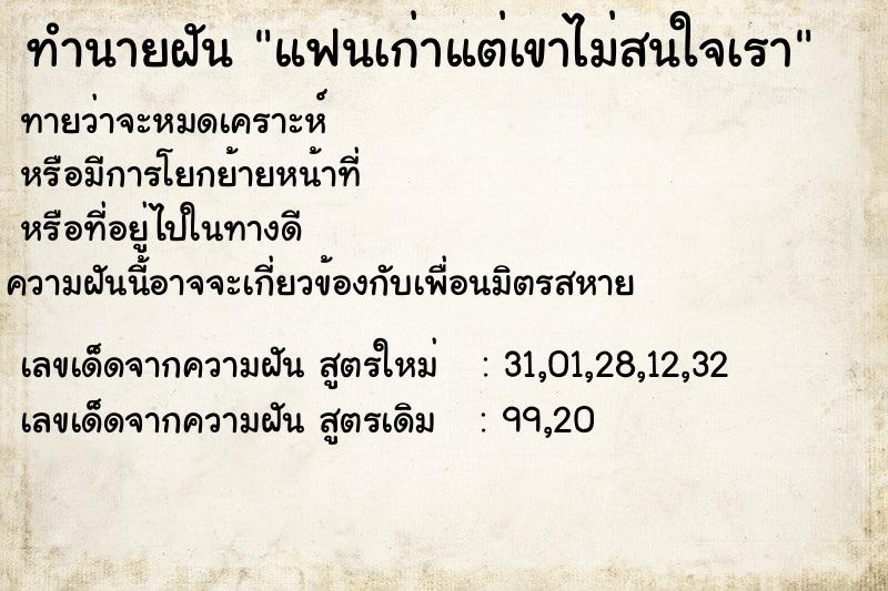 ทำนายฝัน แฟนเก่าแต่เขาไม่สนใจเรา ทำนายฝัน แฟนเก่าแต่เขาไม่สนใจเรา