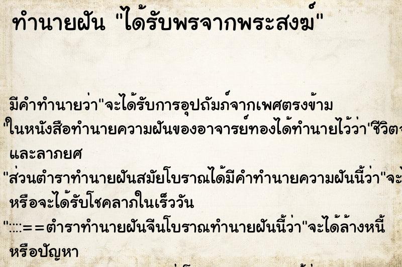 ทำนายฝัน ได้รับพรจากพระสงฆ์ ทำนายฝัน ได้รับพรจากพระสงฆ์