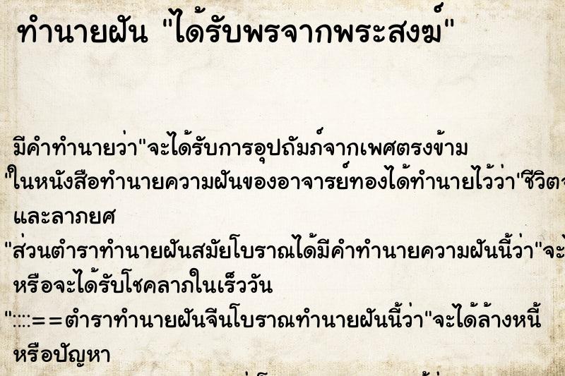 ทำนายฝัน ได้รับพรจากพระสงฆ์ ตำราโบราณ แม่นที่สุดในโลก