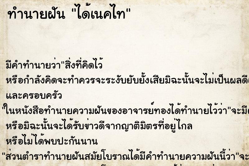 ทำนายฝัน ได้เนคไท ตำราโบราณ แม่นที่สุดในโลก