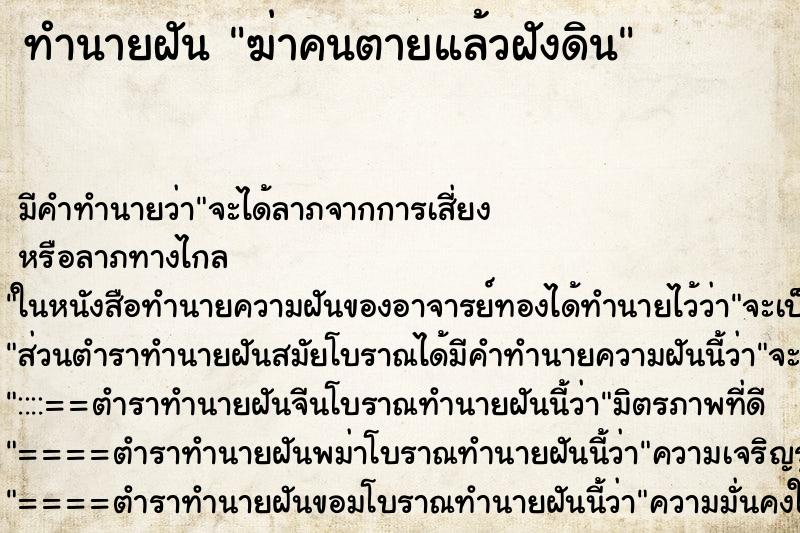 ทำนายฝัน ฆ่าคนตายแล้วฝังดิน ตำราโบราณ แม่นที่สุดในโลก