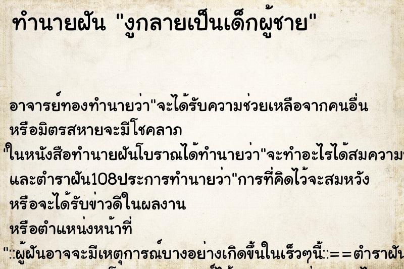 ทำนายฝัน งูกลายเป็นเด็กผู้ชาย ทำนายฝัน งูกลายเป็นเด็กผู้ชาย