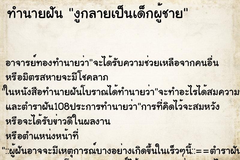 ทำนายฝัน งูกลายเป็นเด็กผู้ชาย ตำราโบราณ แม่นที่สุดในโลก