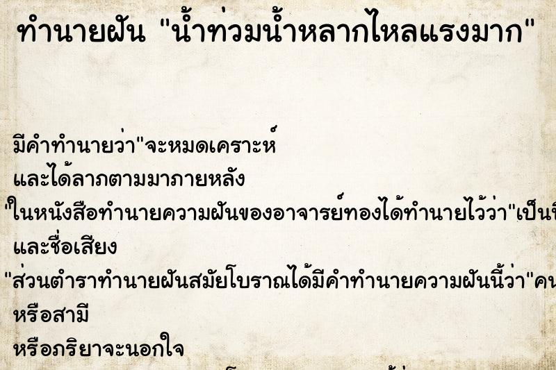 ทำนายฝัน น้ำท่วมน้ำหลากไหลแรงมาก