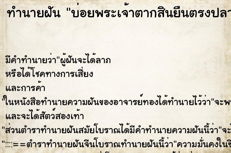 ทำนายฝันบ่อยพระเจ้าตากสินยืนตรงปลายเท้าเราที่เรานอน ทำนายฝันทำนายฝันบ่อยพระเจ้าตากสินยืนตรงปลายเท้าเราที่เรานอน