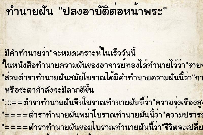 ทำนายฝัน ปลงอาบัติต่อหน้าพระ ทำนายฝัน ปลงอาบัติต่อหน้าพระ