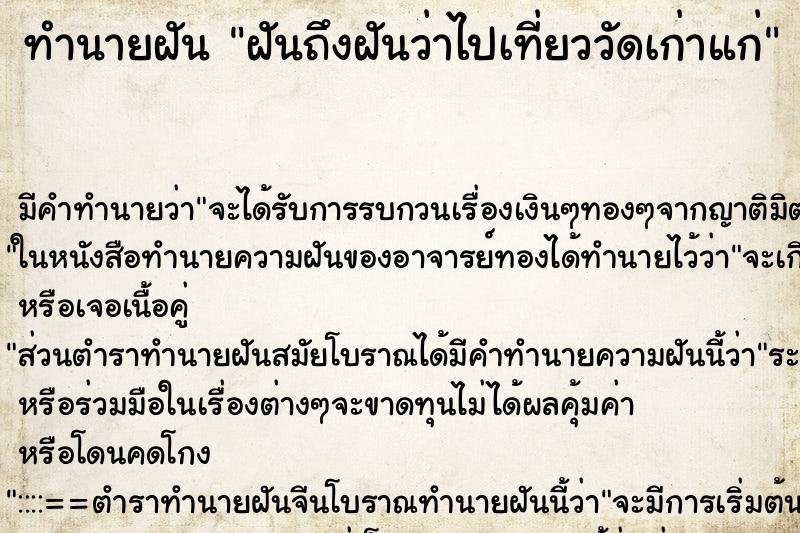 ทำนายฝัน ฝันถึงฝันว่าไปเที่ยววัดเก่าแก่ ทำนายฝัน ฝันถึงฝันว่าไปเที่ยววัดเก่าแก่