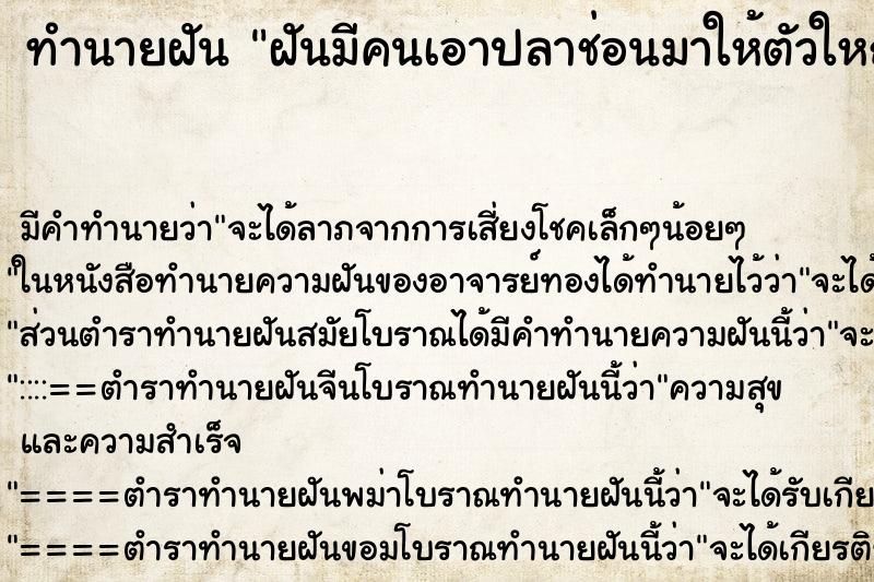 ทำนายฝันทำนายฝันฝันมีคนเอาปลาช่อนมาให้ตัวใหญ่2ตัว