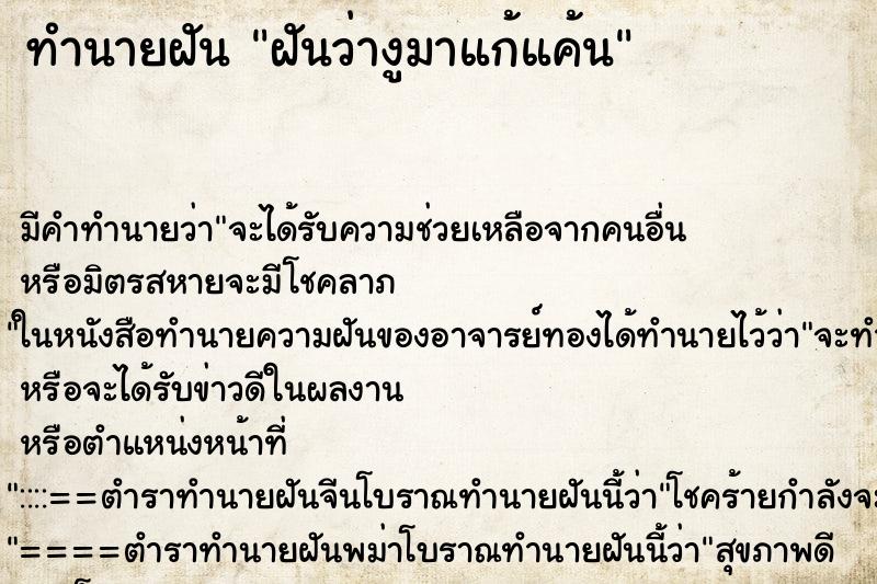 ทำนายฝันฝันว่างูมาแก้แค้น ทำนายฝันทำนายฝันฝันว่างูมาแก้แค้น
