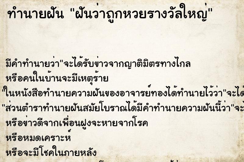 ทำนายฝัน ฝันว่าถูกหวยรางวัลใหญ่ ทำนายฝัน ฝันว่าถูกหวยรางวัลใหญ่