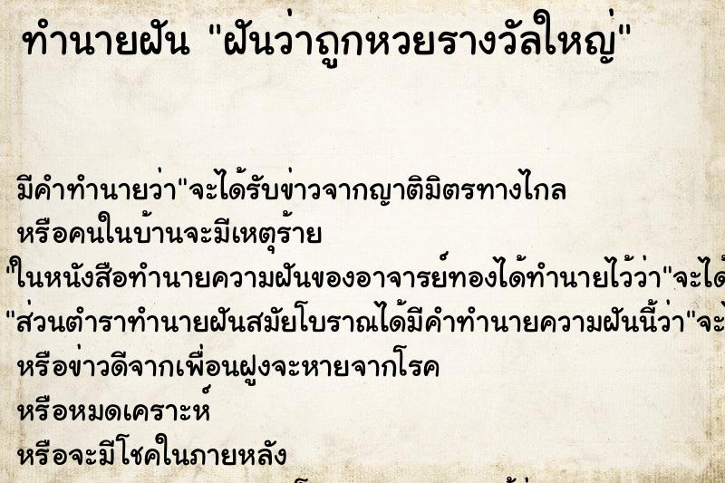 ทำนายฝัน ฝันว่าถูกหวยรางวัลใหญ่ ตำราโบราณ แม่นที่สุดในโลก