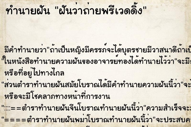 ทำนายฝัน ฝันว่าถ่ายพรีเวดดิ้ง ตำราโบราณ แม่นที่สุดในโลก