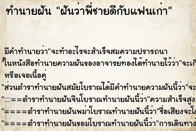 ทำนายฝัน ฝันว่าพี่ชายดีกับแฟนเก่า ตำราโบราณ แม่นที่สุดในโลก