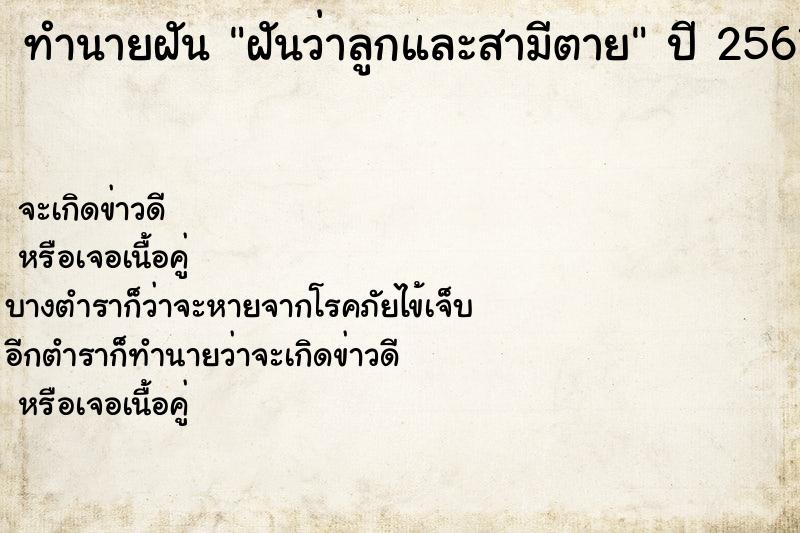 ทำนายฝันทำนายฝันฝันว่าลูกและสามีตาย