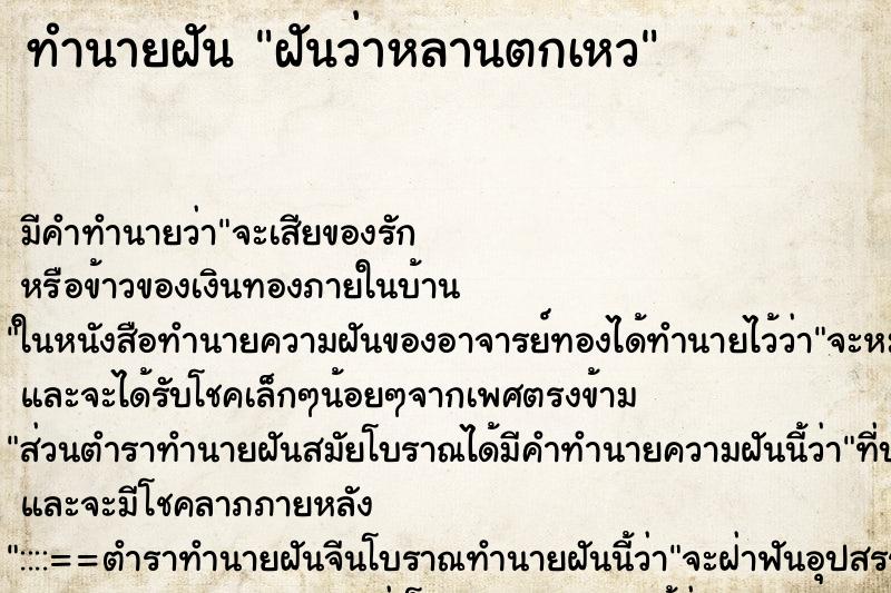 ทำนายฝันทำนายฝันฝันว่าหลานตกเหว