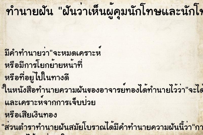 ทำนายฝันทำนายฝันฝันว่าเห็นผู้คุมนักโทษและนักโทษจะทำร้าย