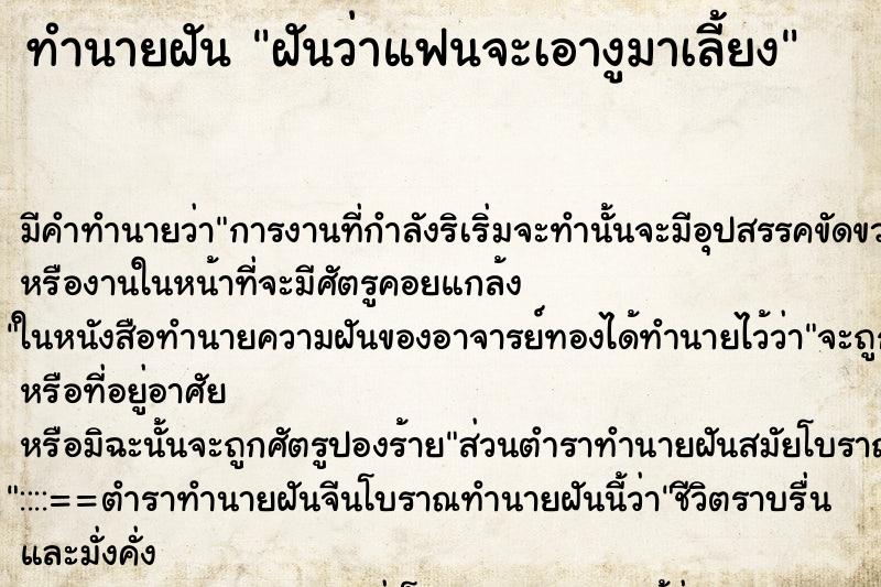 ทำนายฝัน ฝันว่าแฟนจะเอางูมาเลี้ยง
