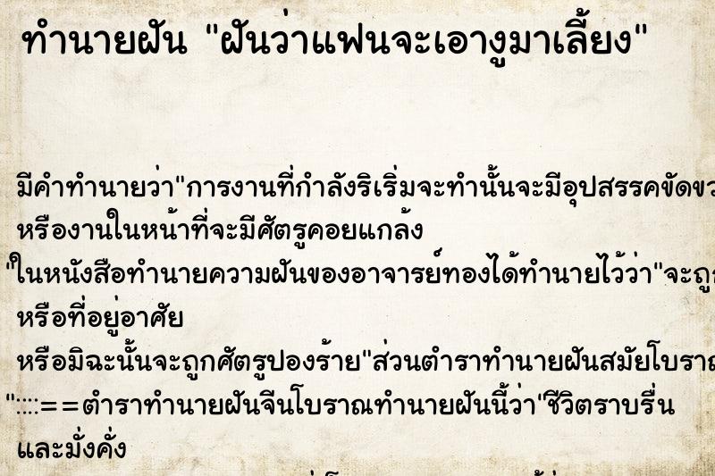 ทำนายฝัน ฝันว่าแฟนจะเอางูมาเลี้ยง ตำราโบราณ แม่นที่สุดในโลก