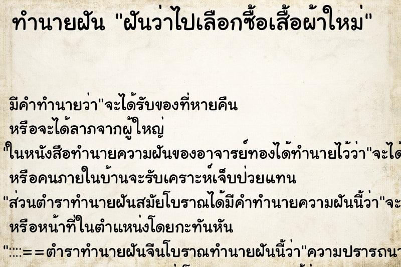 ทำนายฝัน ฝันว่าไปเลือกซื้อเสื้อผ้าใหม่ ทำนายฝัน ฝันว่าไปเลือกซื้อเสื้อผ้าใหม่